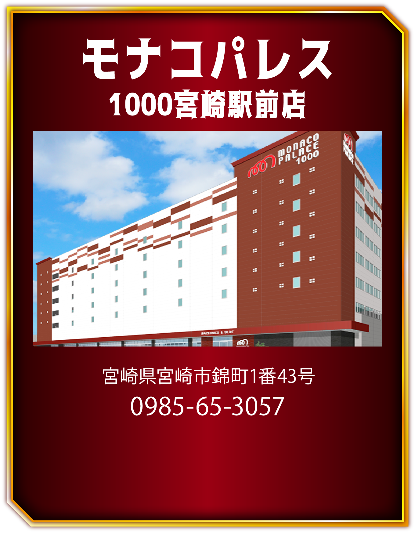 モナコパレス1000宮崎駅前店