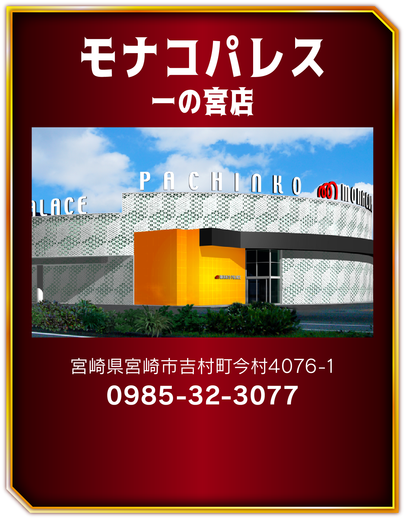 モナコパレス一の宮店