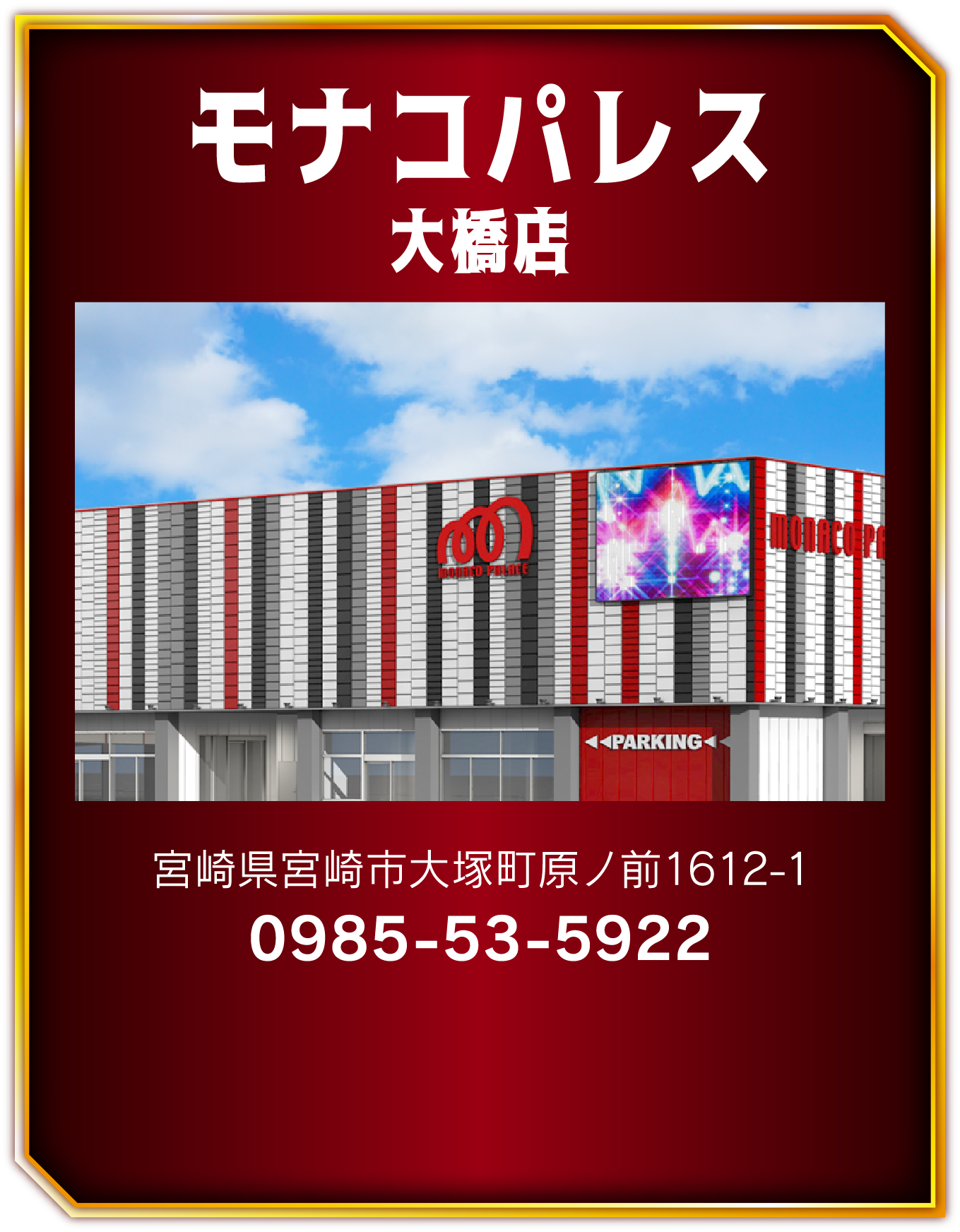 モナコパレス大橋店