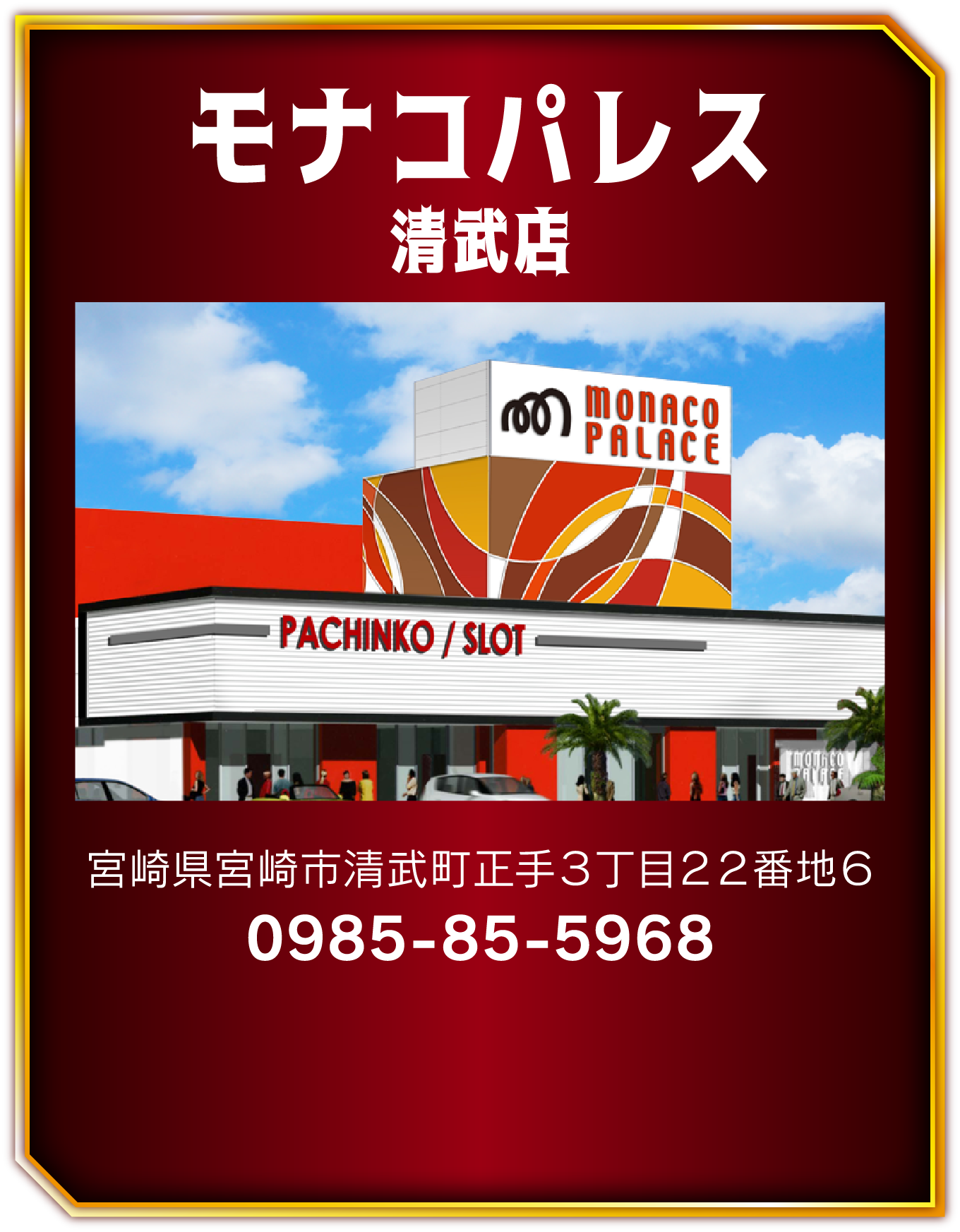 モナコパレス清武店