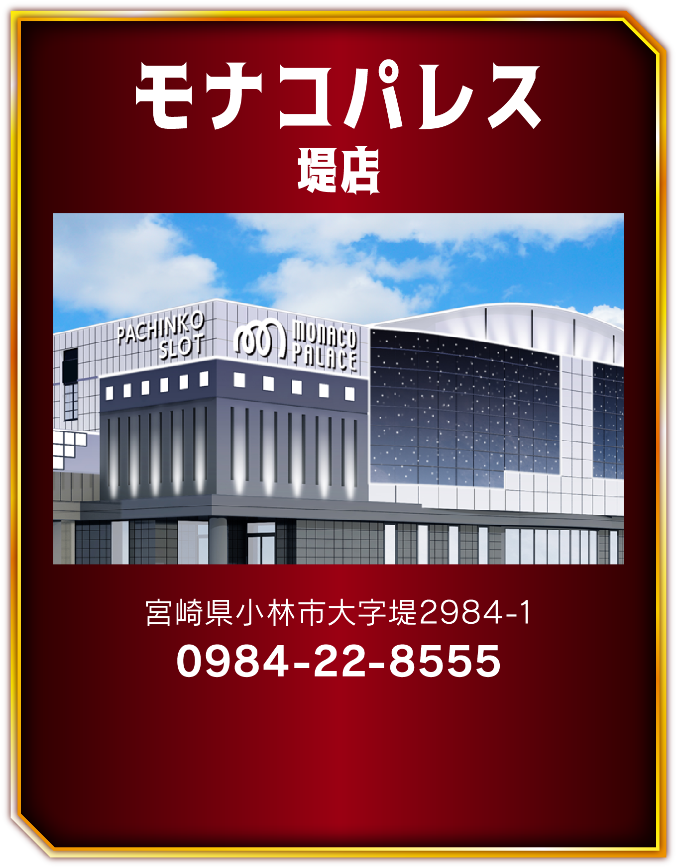 モナコパレス堤店