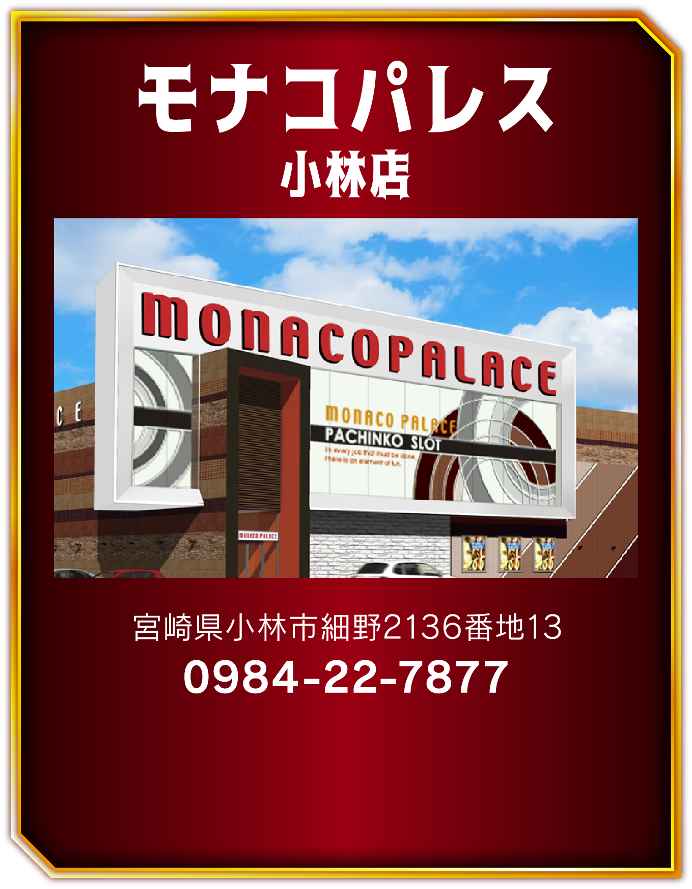モナコパレス小林店