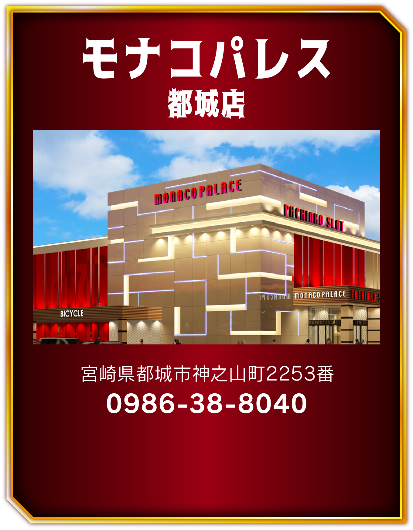 モナコパレス都城店