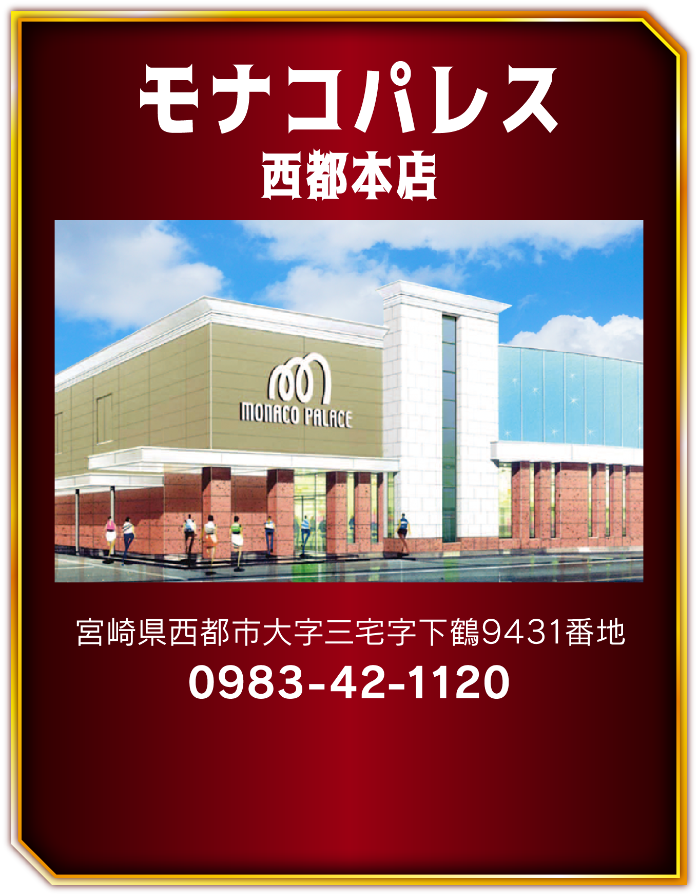 モナコパレス西都本店