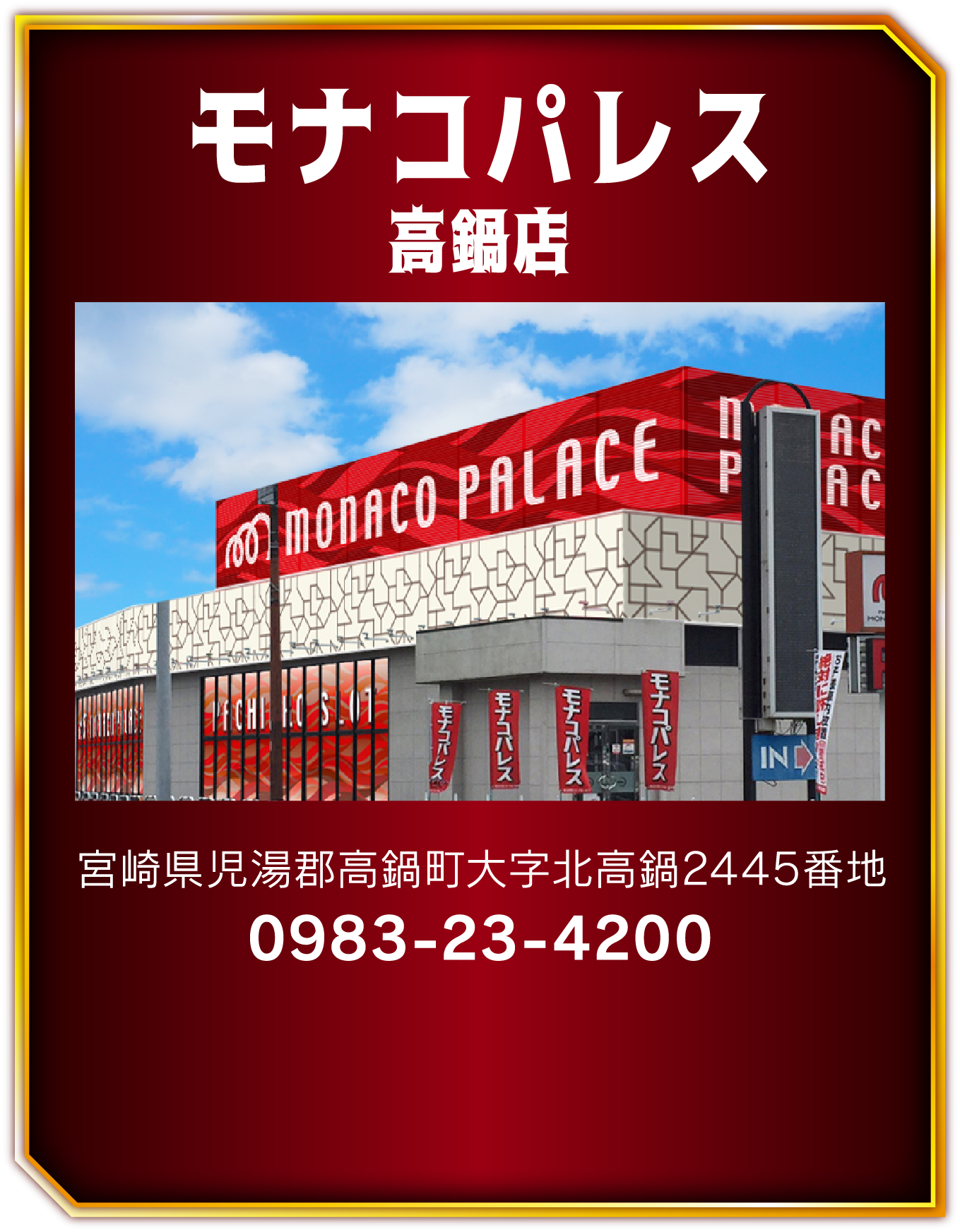 モナコパレス高鍋店